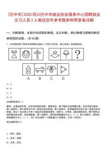 [巴中市]2025四川巴中市就業(yè)創(chuàng)業(yè)服務(wù)中心招聘就業(yè)見習(xí)人員2人筆試歷年參考題庫附帶答案詳解
