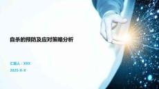 自殺的預(yù)防及應(yīng)對(duì)策略分析