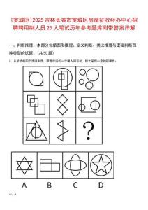[寬城區(qū)]2025吉林長春市寬城區(qū)房屋征收經(jīng)辦中心招聘聘用制人員25人筆試歷年參考題庫附帶答案詳解