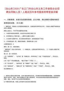 [臺(tái)山市]2025廣東江門市臺(tái)山市義務(wù)工作者聯(lián)合會(huì)招聘合同制人員1人筆試歷年參考題庫附帶答案詳解