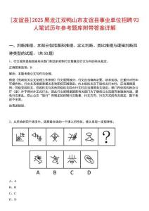 [友誼縣]2025黑龍江雙鴨山市友誼縣事業(yè)單位招聘93人筆試歷年參考題庫(kù)附帶答案詳解