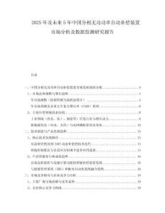 2025年及未來5年中國分相無功功率自動補償裝置市場分析及數據監(jiān)測研究報告