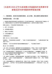 [大連市]2025遼寧大連海事大學(xué)誠(chéng)邀海外優(yōu)秀青年學(xué)者筆試歷年參考題庫(kù)附帶答案詳解