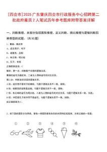 [四會市]2025廣東肇慶四會市行政服務(wù)中心招聘第二批政府雇員2人筆試歷年參考題庫附帶答案詳解