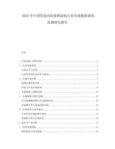 2025年中國管道內(nèi)防腐噴涂機行業(yè)市場數(shù)據(jù)調(diào)查、監(jiān)測研究報告
