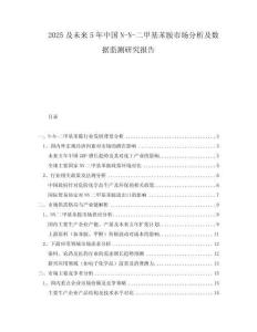 2025及未來5年中國N-N-二甲基苯胺市場分析及數(shù)據(jù)監(jiān)測研究報告