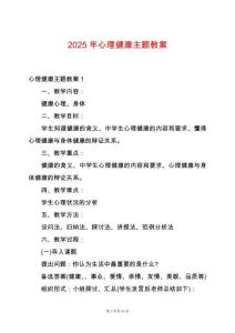 2025年心理健康主題教案