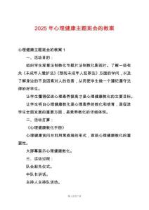 2025年心理健康主題班會的教案