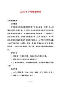 2025年心理健康教案