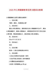 2025年心理健康教育優(yōu)質(zhì)主題班會教案