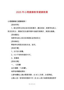 2025年心理健康教育健康教案