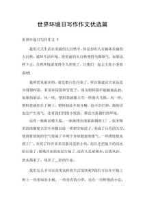 世界環(huán)境日寫作作文優(yōu)選篇