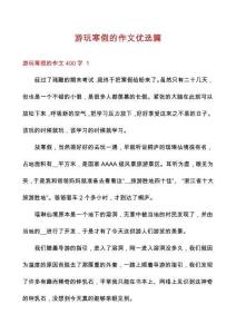 游玩寒假的作文優(yōu)選篇