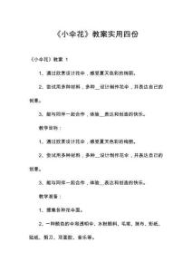 《小傘花》教案實(shí)用四份