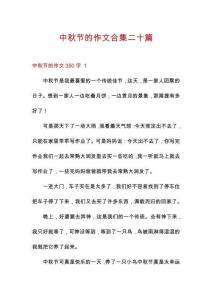 中秋節(jié)的作文合集二十篇