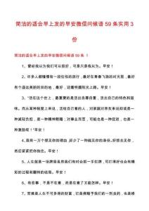 簡(jiǎn)潔的適合早上發(fā)的早安微信問(wèn)候語(yǔ)59條實(shí)用3份