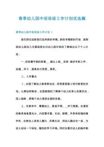 春季幼兒園中班班級工作計劃優(yōu)選篇