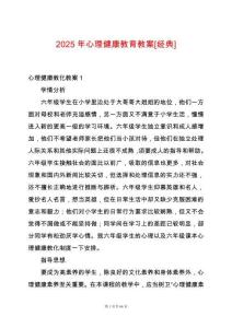 2025年心理健康教育教案[經(jīng)典]