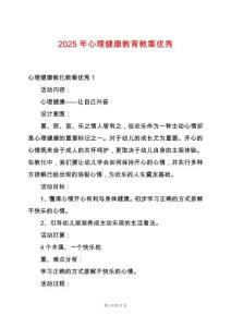 2025年心理健康教育教案優(yōu)秀
