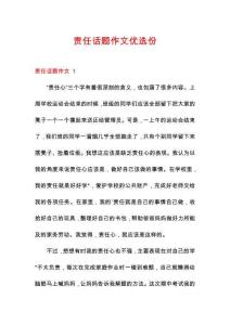 責(zé)任話題作文優(yōu)選份