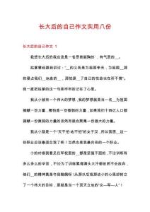 長大后的自己作文實用八份
