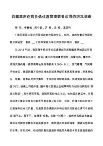 西藏高原傷病員低體溫管理裝備應(yīng)用的現(xiàn)況調(diào)查