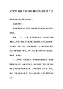 研究生自我介绍读研自我介绍实用5份