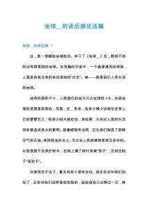 地球__的讀后感優(yōu)選篇