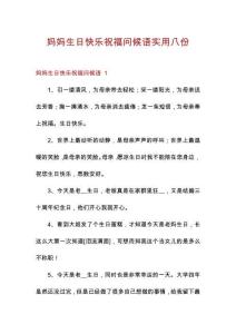 媽媽生日快樂祝福問候語實(shí)用八份