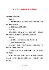 2025年心理健康教育活動教案