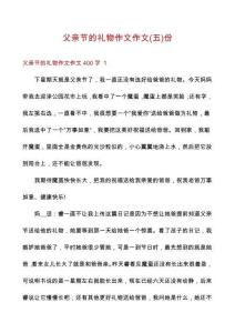 父親節(jié)的禮物作文作文份