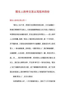 陌生人的作文怎么寫范本四份
