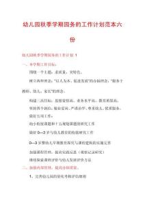 幼兒園秋季學(xué)期園務(wù)的工作計劃范本六份