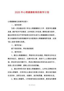 2025年心理健康教育的教學(xué)計(jì)劃