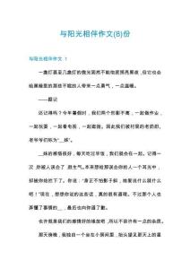 與陽光相伴作文份