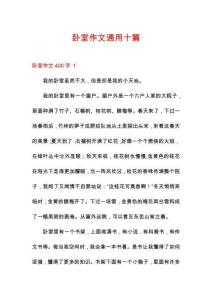 臥室作文通用十篇