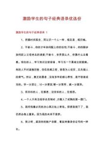 激勵學生的句子經典語錄優(yōu)選份