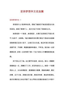 堅持夢想作文優(yōu)選篇