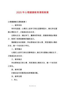 2025年心理健康教育課程教案