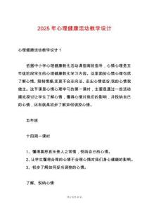 2025年心理健康活動(dòng)教學(xué)設(shè)計(jì)