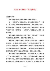 2025年心胸寬廣作文[集合]