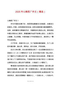 2025年心胸寬廣作文（精選）