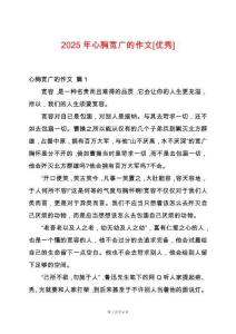 2025年心胸寬廣的作文[優秀]