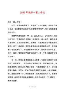 2025年快樂一家人作文