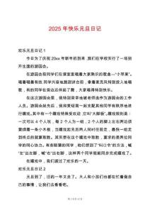 2025年快樂元旦日記