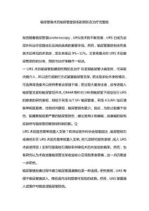 输尿管镜术后输尿管壁损伤的预防及治疗完整版