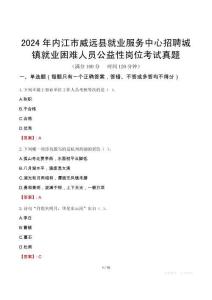2024年內(nèi)江市威遠(yuǎn)縣就業(yè)服務(wù)中心招聘城鎮(zhèn)就業(yè)困難人員公益性崗位考試真題