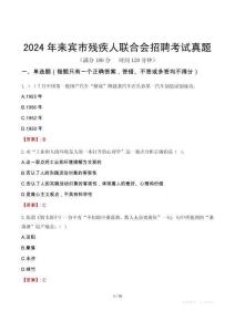 2024年來賓市殘疾人聯(lián)合會招聘考試真題