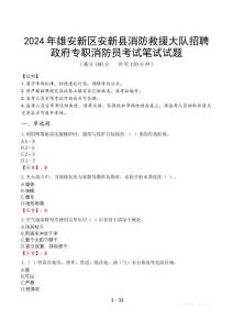 2024年雄安新區(qū)安新縣消防救援大隊(duì)招聘政府專職消防員真題