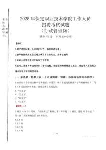 2025年保定職業(yè)技術(shù)學(xué)院招聘真題(行政管理崗)